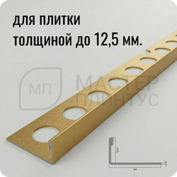 Профиль для плитки из нержавеющей стали 12,5 мм. NEEXY PVS94-16 SMG Песок матовый