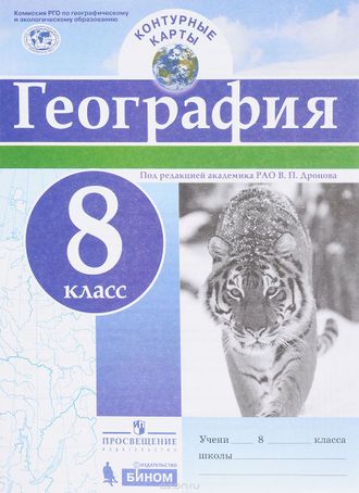 Контурные карты. География. 8 класс. ФГОС РГО (универсальный)