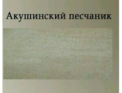 Акушинский песчаник