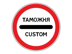Знак дорожный 3.17.1 Таможня