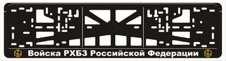 ВОЙСКА РХБЗ РОССИЙСКОЙ ФЕДЕРАЦИИ