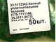 024-028-25-2-2 Кольцо уплотнительное 33.1112342, 175-1111166, 25.3111.3073 зеленое КНР