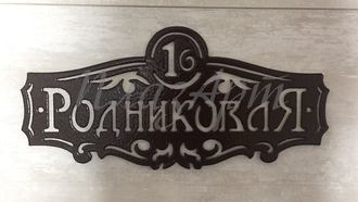 адресная табличка
