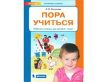 Игнатьева Пора учиться Рабочая тетрадь для детей 2-3 лет  (Бином)