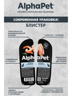 AlphaPet (АльфаПет) Superpremium влажный корм (пауч) для стерилизованных кошек анчоусы и креветки в соусе, 80 г