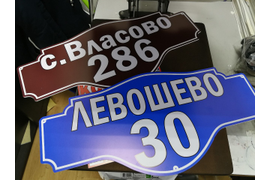 Таблички , таблички на дом