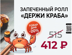 ТОВАР ДНЯ Запеченный ролл Держи краба