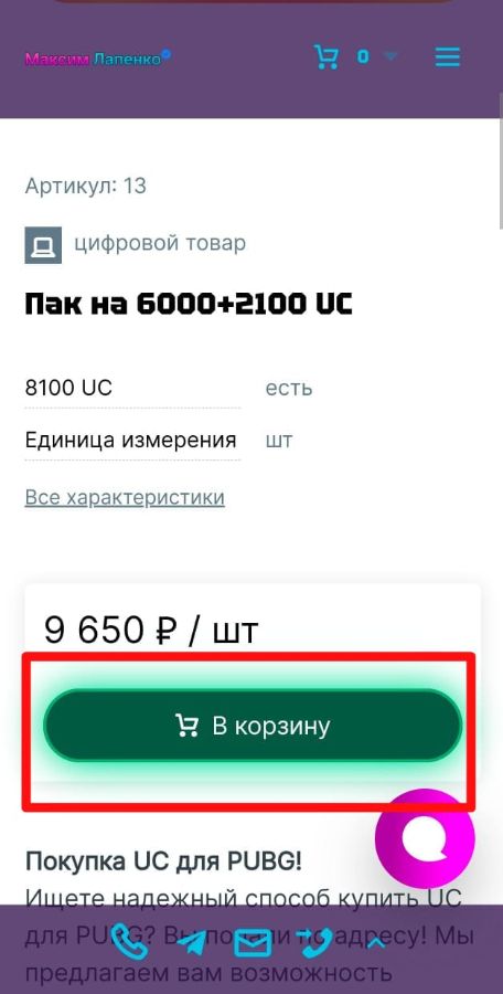 Покупка UC