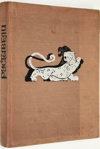 Руставели Ш. Витязь в тигровой шкуре. Тбилиси: Литература да хеловнеба. 1966г.