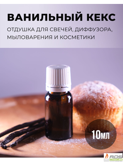 Отдушка для свечей с ароматом "Ванильный кекс" 10мл