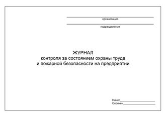 Журнал контроля состояния охраны труда и пожарной безопасности