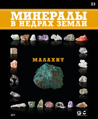 &quot;Минералы в недрах земли&quot; журнал №23. Малахит