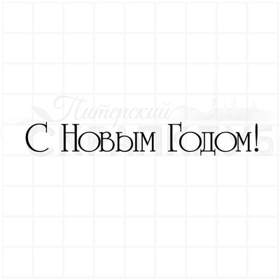 ФП штамп "С новым годом" 3