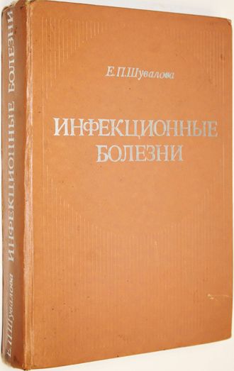 Шувалова Е.П. Инфекционные болезни. М.: Медицина. 1976г.