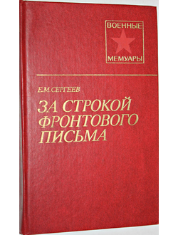 Сергеев Е.М. За строкой фронтового письма. Военные мемуары. М.: Воениздат.1985.