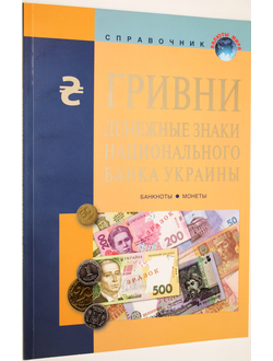 Гривни- денежные знаки Национального банка Украины: банкноты, монеты. М.: Интеркримпресс. 2009.