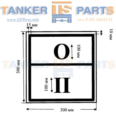 Специальный знак отходов II класса опасности