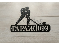 Табличка гараж хоккеист