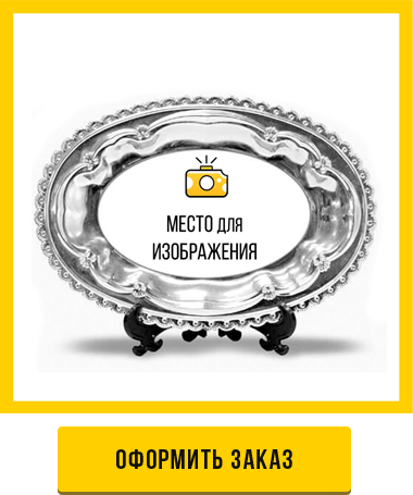 оформить заказ