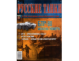 Журнал с вложением &quot;Русские танки&quot; №5. БТР-80