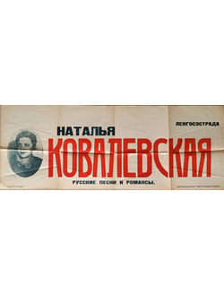 "Наталья Ковалевская, русские песни и романсы" афиша 1930-е годы