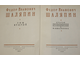 Шаляпин Ф.И. Сборник. Том 1 и 2. М.: Искусство. 1959-1960г.