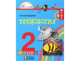 Конышева Технология 2 кл. Учебник (Асс2в.)