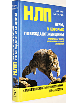 Бакиров А. НЛП. Игры, в которых побеждают женщины. М.: Эксмо 2010г.