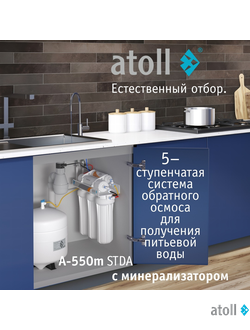Система обратного осмоса atoll A-550m STDA (без крана)