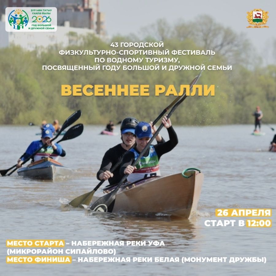 Скоро Весеннее ралли 2026 Уфа Мне лодку