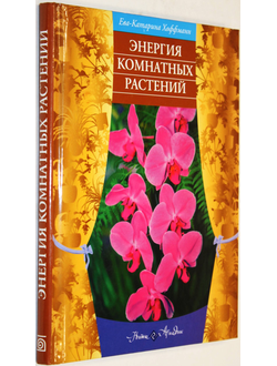 Хоффманн Е.-К.  Энергия комнатных растений. М.: БММ АО. 2011.