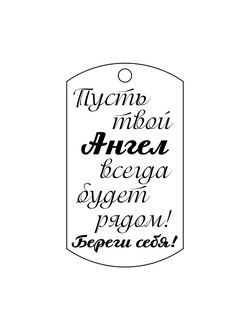 Брелок с гравировкой №8