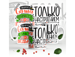 Кружка #1 Александра