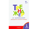 Жиренко О.Е Тренажёр по чистописанию 1 кл. Добукварный и букварный период (Вако)