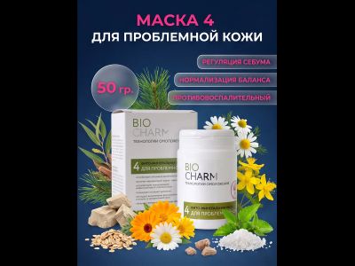 Маска № 4 ДЛЯ ПРОБЛЕМНОЙ КОЖИ от угревой сыпи, 50 гр.