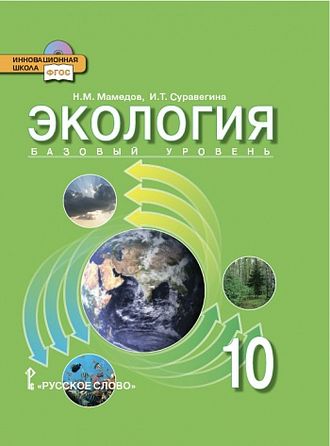 Мамедов Экология 10 кл.Базовый уровень. Учебник. (РС)