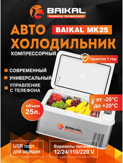 АВТОХОЛОДИЛЬНИК BAIKAL MK25