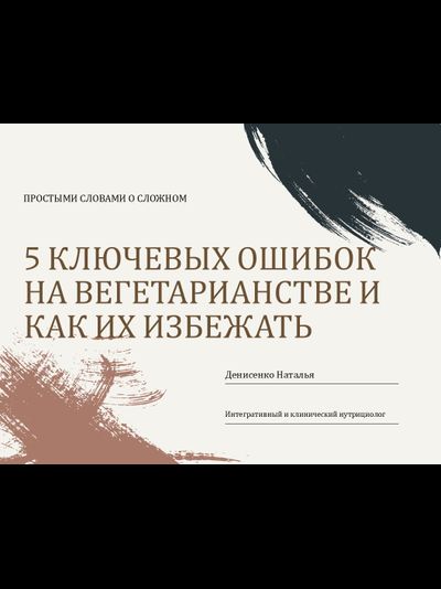 Гайд «5 ключевых ошибок на вегетарианстве — и как их избежать»