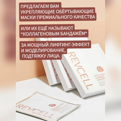 REVCELL Маска - коллагеновый бандаж для интенсивного лифтинга 5шт.