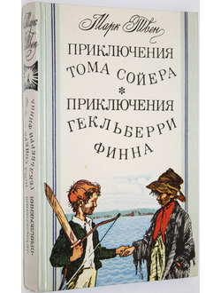 М. Твен. Приключения Тома Сойера. Приключения Гекльберри Финна. Краснодар: Соло. 1992.