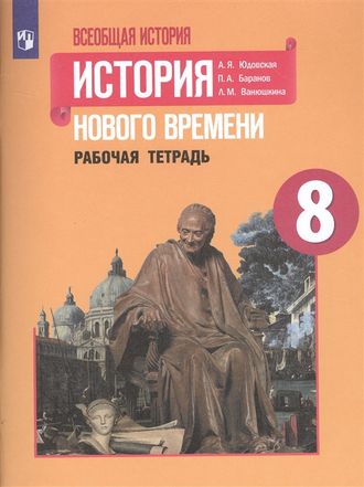 Юдовская Всеобщая история 8 кл. История Нового времени. Рабочая тетрадь (Просв.)