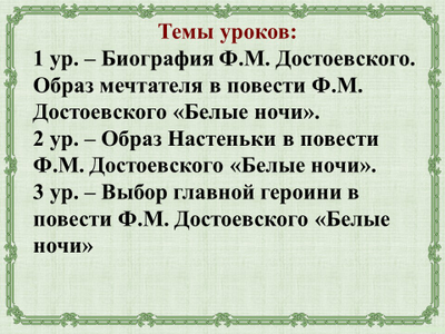 Достоевский белые ночи система уроков. Сентиментальный человек. Композиция повести белые ночи. Достоевский белые ночи. Достоевский белые ночи система уроков.