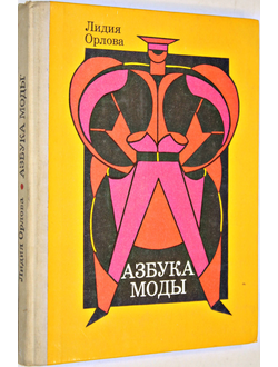 Орлова Л.В. Азбука моды. М.: Просвещение. 1988.