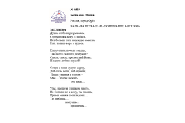 ЛОНГ-ЛИСТ ПЕРВОГО КОНКУРСА "ПОЭЗИЯ АНГЕЛОВ МИРА" № 0533