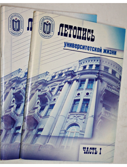 Летопись университетской жизни. Часть 1,часть 2. Ростов-на-Дону: Издательство Ростовского университета. 2003.