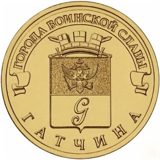 10 рублей Гатчина, СПМД, 2016 год