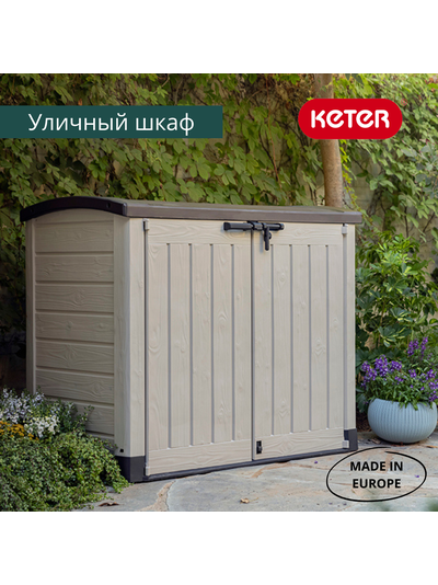 Ящик-шкаф Стор ит Аут Арк 1200 л бежевый