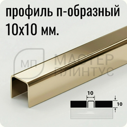 П-образный разделительный профиль из нержавеющей стали AISI 304 Лука ПП 01-10 зеркало шампань