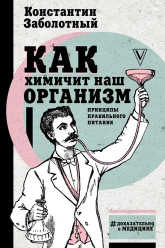 Константин Заболотный. Как химичит наш организм: принципы правильного питания