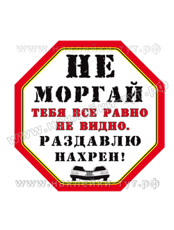 Наклейка на стекло внедорожника. Не моргай мне в ступицу, тебя все-равно не видно-раздавлю на хрен!